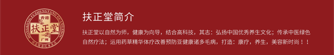 扶正堂以自然為師，健康為向導，結合高科技，其志：弘揚中國優(yōu)秀養生文化；傳承中醫綠色自然療法；運用藥草精華體療改善預防亞健康諸多毛病，打造：康療，養生，美容新時(shí)尚??！