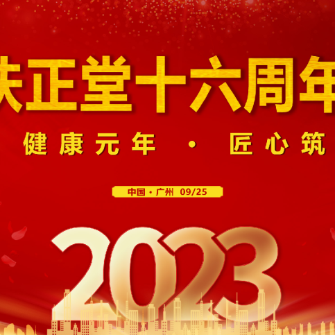 感恩同行十六載 · 相約共筑百年夢(mèng)！熱烈慶祝扶正堂16周年慶典圓滿(mǎn)成功！